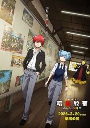 剧场版 暗杀教室 大家的时间