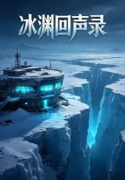 冰渊回声录2