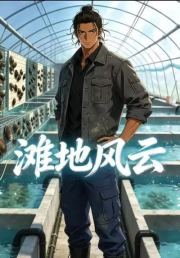 滩地风云