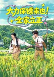 大力保镖来也！全家立正