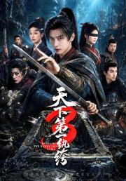 天下第一W绔3