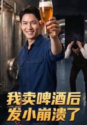 我卖啤酒后发小崩溃了
