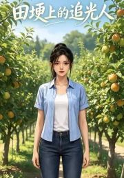 田埂上的追光人