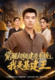 觉醒超级建造系统，我是基建王