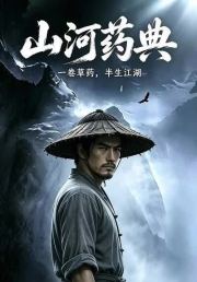山河药典