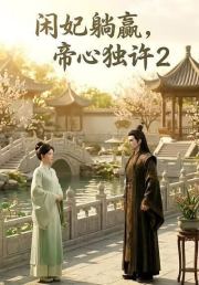 闲妃躺赢，帝心独许2