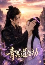 青冥道侣劫