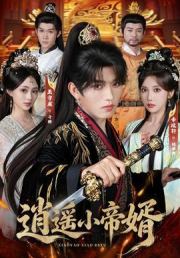 逍遥小帝婿